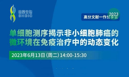 高分文獻(xiàn)一作分享會(huì) | 單細(xì)胞測(cè)序揭示非小細(xì)胞肺癌的微環(huán)境在免疫治療中的動(dòng)態(tài)變化