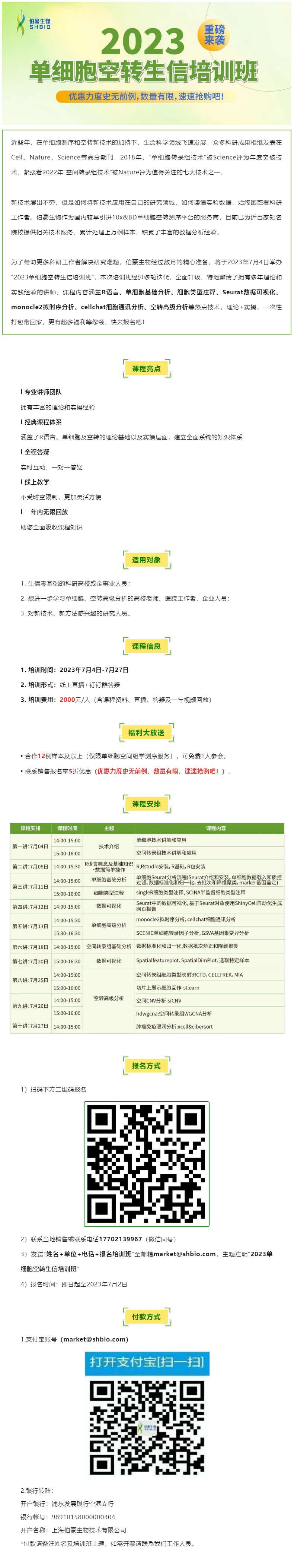 06-14【開班預(yù)告】2023 單細胞空轉(zhuǎn)生信培訓(xùn)班重磅來襲，超多福利等您領(lǐng)！