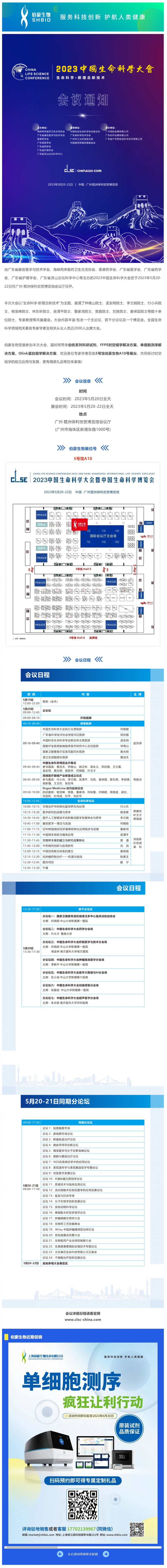 會(huì)議邀請(qǐng)_伯豪生物誠(chéng)邀您參加 2023 中國(guó)生命科學(xué)大會(huì)