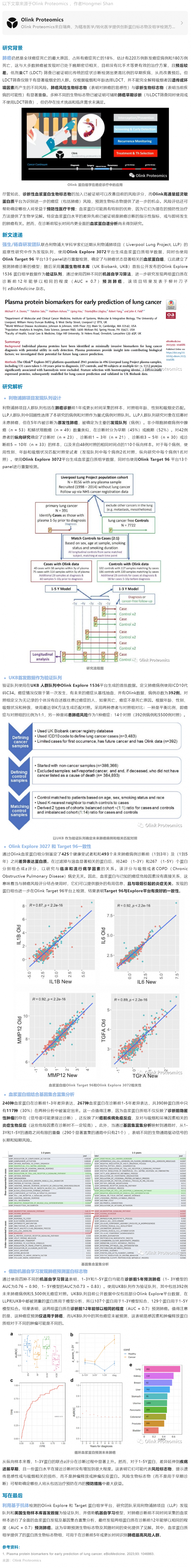 2023-07-14 柳葉刀子刊 |Olink E3072 + UKB 首發(fā)數(shù)據(jù)發(fā)現(xiàn)肺癌早期預測蛋白標志物