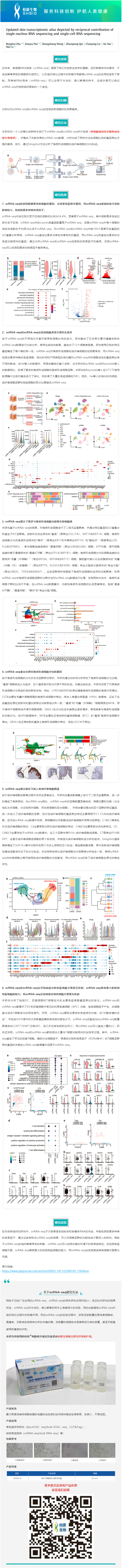 2023-07-28 細(xì)胞核分離試劑盒應(yīng)用文章 _ 通過單核 RNA 測(cè)序和單細(xì)胞 RNA 測(cè)序的信息互補(bǔ)，更新皮膚轉(zhuǎn)錄組圖譜