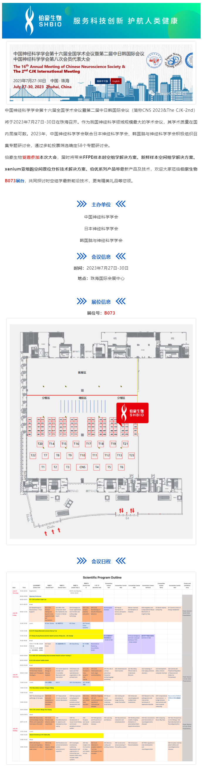 2023-07-27 會(huì)議邀請(qǐng)_伯豪生物受邀參加中國(guó)神經(jīng)科學(xué)學(xué)會(huì)第十六屆全國(guó)學(xué)術(shù)會(huì)議暨第二屆中日韓國(guó)際會(huì)議