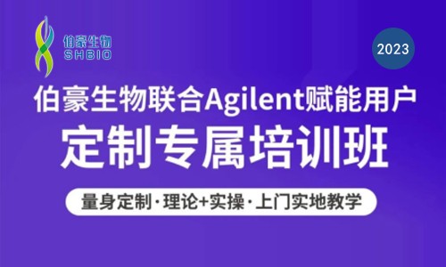 歡迎預(yù)約 | 伯豪生物聯(lián)合 Agilent 核酸質(zhì)控產(chǎn)品用戶(hù)定制培訓(xùn)班