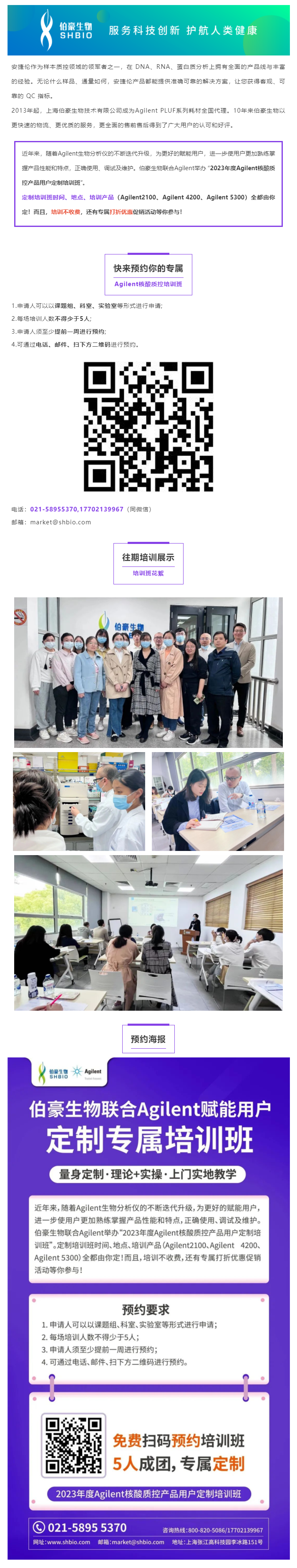 速預約 _ 伯豪生物聯(lián)合 Agilent 核酸質(zhì)控產(chǎn)品用戶定制培訓班
