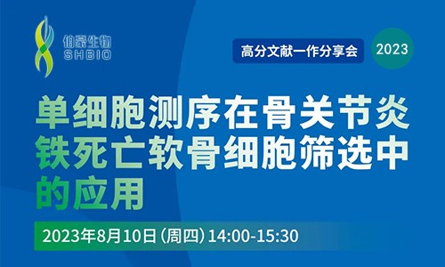 高分文獻(xiàn)一作分享會 | 單細(xì)胞測序在骨關(guān)節(jié)炎鐵死亡軟骨細(xì)胞篩選中的應(yīng)用