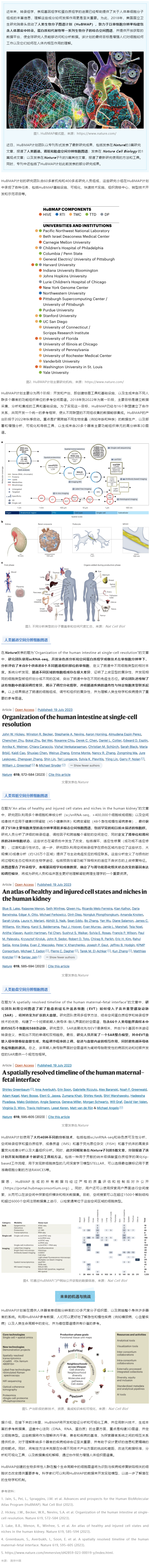 2023-08-01 同日 9 篇！人類生物分子圖譜計(jì)劃（HuBMAP）里程碑登 Nature 封面，腸道、腎臟和胎盤空間分辨細(xì)胞圖譜發(fā)布
