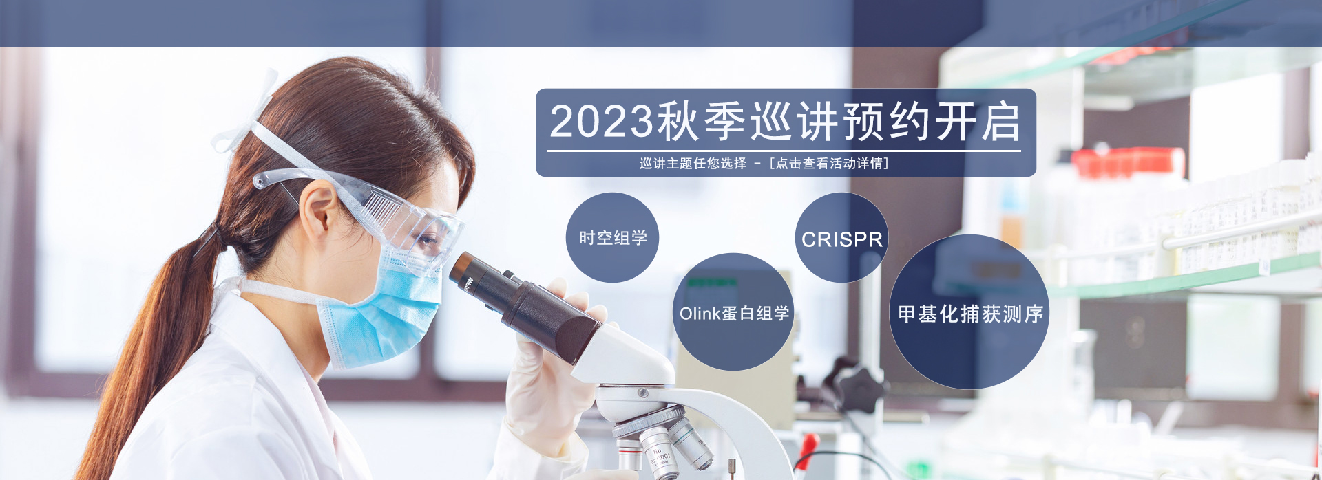 2023 秋季巡講預(yù)約開(kāi)啟