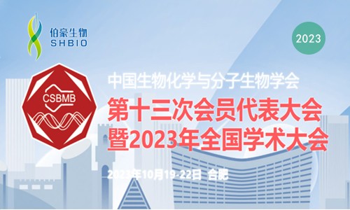 會議邀請 | 伯豪生物誠邀您參加中國生物化學與分子生物學會第十三屆會員代表大會暨 2023 年全國學術(shù)會議