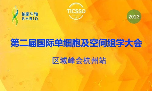 伯豪生物誠邀您參加第二屆 TICSSO 國際單細(xì)胞及空間組學(xué)大會區(qū)域峰會杭州站