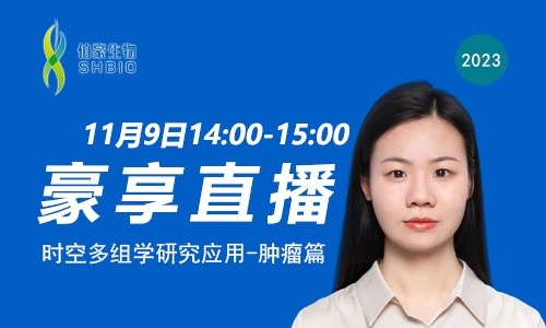 豪享直播 | 時空多組學(xué)研究應(yīng)用 - 腫瘤篇