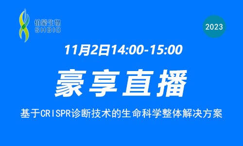 豪享直播 | 基于 CRISPR 診斷技術(shù)的生命科學(xué)整體解決方案