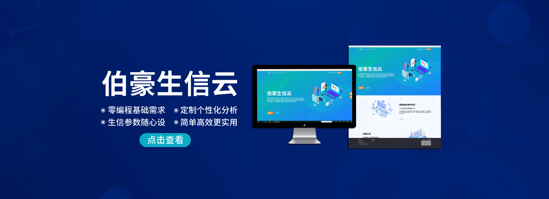 伯豪生物生信云正式上線(xiàn)。