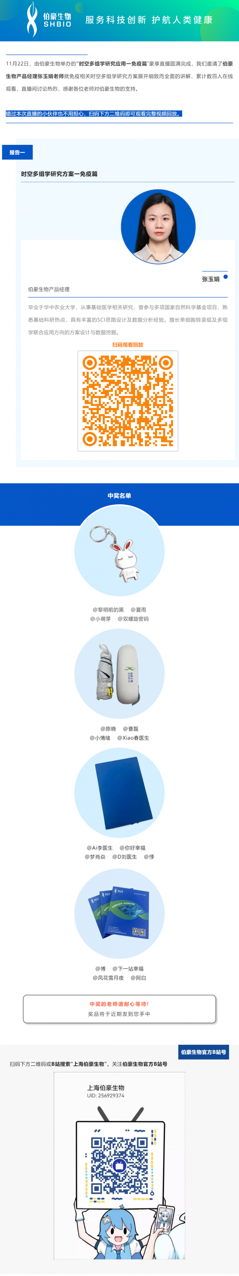 11 月 22 日，由伯豪生物舉辦的“時空多組學(xué)研究應(yīng)用一免疫篇”豪享直播圓滿完成，我們邀請了伯豪生物產(chǎn)品經(jīng)理張玉娟老師就免疫相關(guān)時空多組學(xué)研究方案展開細(xì)致而全面的講解，累計數(shù)百人在線觀看，直播間討論熱烈，感謝各位老師對伯豪生物的支持