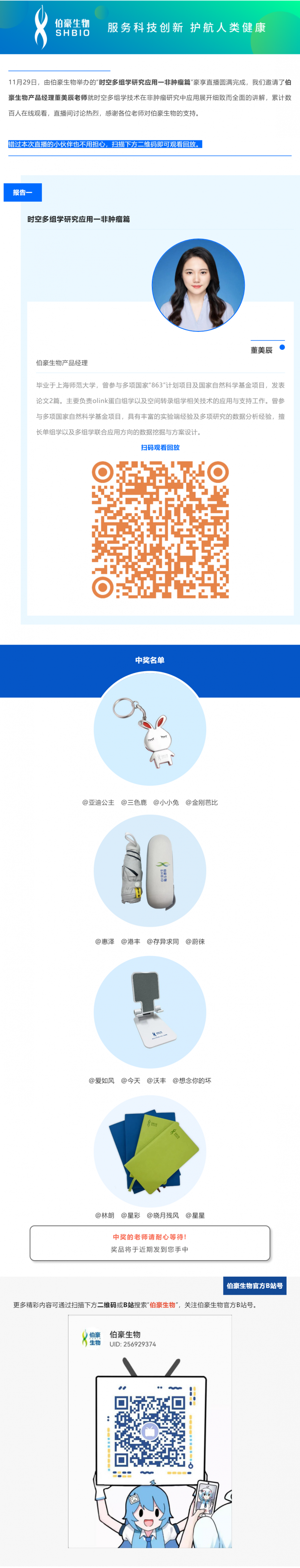 11 月 29 日，由伯豪生物舉辦的“時空多組學研究應用一非腫瘤篇”豪享直播圓滿完成，我們邀請了伯豪生物產品經理董美辰老師就時空多組學技術在非腫瘤研究中應用展開細致而全面的講解，累計數百人在線觀看，直播間討論熱烈，感謝各位老師對伯豪生物的支持。
