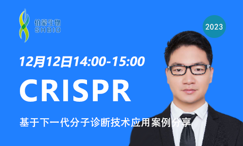 國自然準(zhǔn)備進(jìn)行時(shí) | 基于 CRISPR 的下一代分子診斷技術(shù)應(yīng)用案例解析