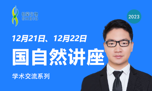 學(xué)術(shù)講座 | 2024 國自然申報(bào)系列講座