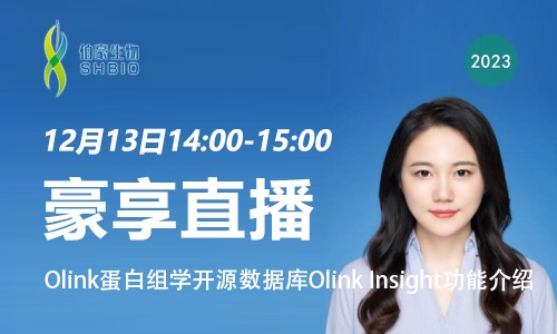 豪享直播 | Olink 蛋白組學(xué)開源數(shù)據(jù)庫 Olink Insight 功能介紹