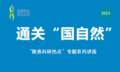 聚焦科研熱點(diǎn)，通關(guān)“國(guó)自然”專(zhuān)題講座來(lái)啦！