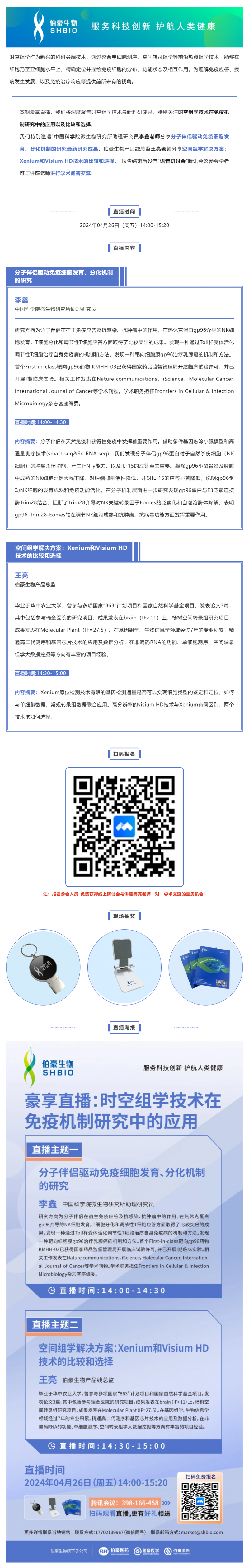 2024 豪享直播 | 時(shí)空組學(xué)技術(shù)在免疫機(jī)制研究中的應(yīng)用