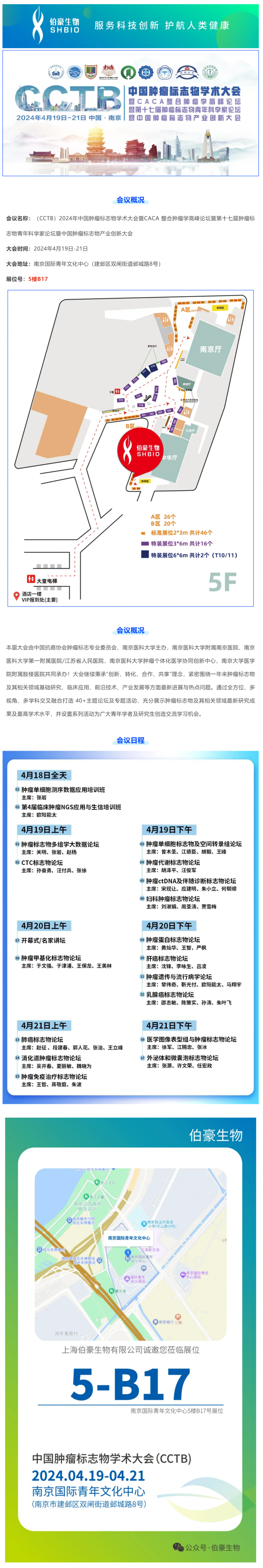 伯豪生物 | 誠邀您參加 CCTB 2024 中國腫瘤標(biāo)志物學(xué)術(shù)大會（南京）