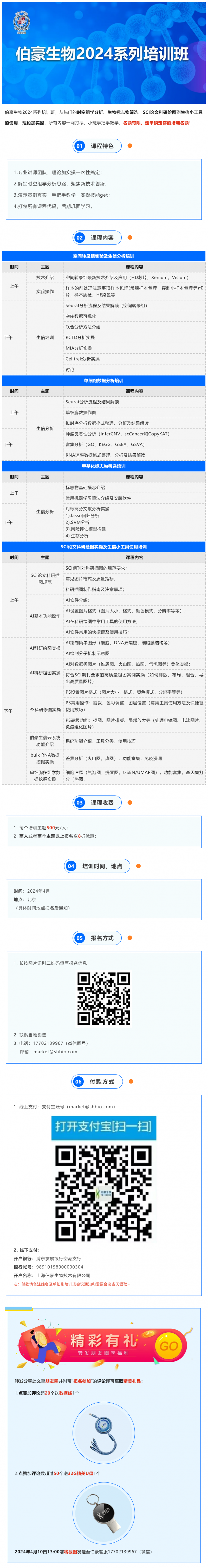 開班通知_伯豪生物 2024 系列培訓班（北京站）開始報名啦！