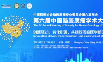 會(huì)議邀請(qǐng) | 第六屆中國腦膠質(zhì)瘤學(xué)術(shù)大會(huì)