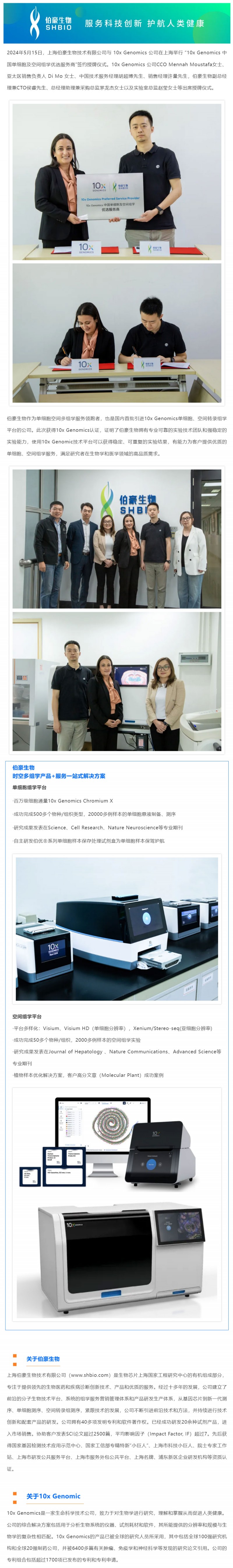 官方認(rèn)證丨伯豪生物榮獲“10x-Genomics- 中國單細(xì)胞及空間組學(xué)優(yōu)選服務(wù)商”稱號(hào)