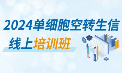 半年期回顧 | 伯豪 2024 生信培訓(xùn)班—探索生命科學(xué)的無限可能