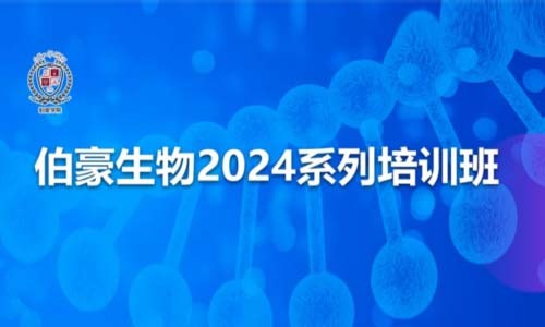 開班通知 | 伯豪生物 2024 系列培訓(xùn)班，開始報名啦！
