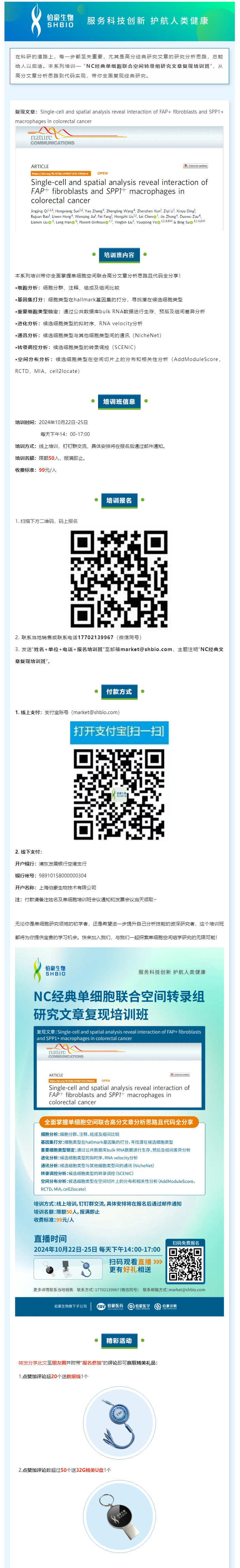 _NC 經(jīng)典單細(xì)胞聯(lián)合空間轉(zhuǎn)錄組研究文章復(fù)現(xiàn)培訓(xùn)班，線上開啟！