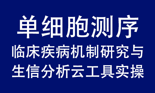 豪享直播 | 單細(xì)胞測(cè)序臨床疾病機(jī)制研究與生信分析云工具實(shí)操