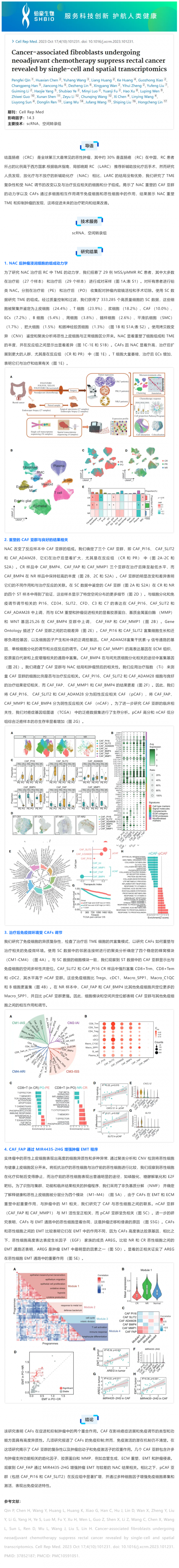 文獻解讀 _ 單細胞和空間轉(zhuǎn)錄組學揭示直腸癌新輔助化療癌癥相關(guān)成纖維細胞的抑制作用