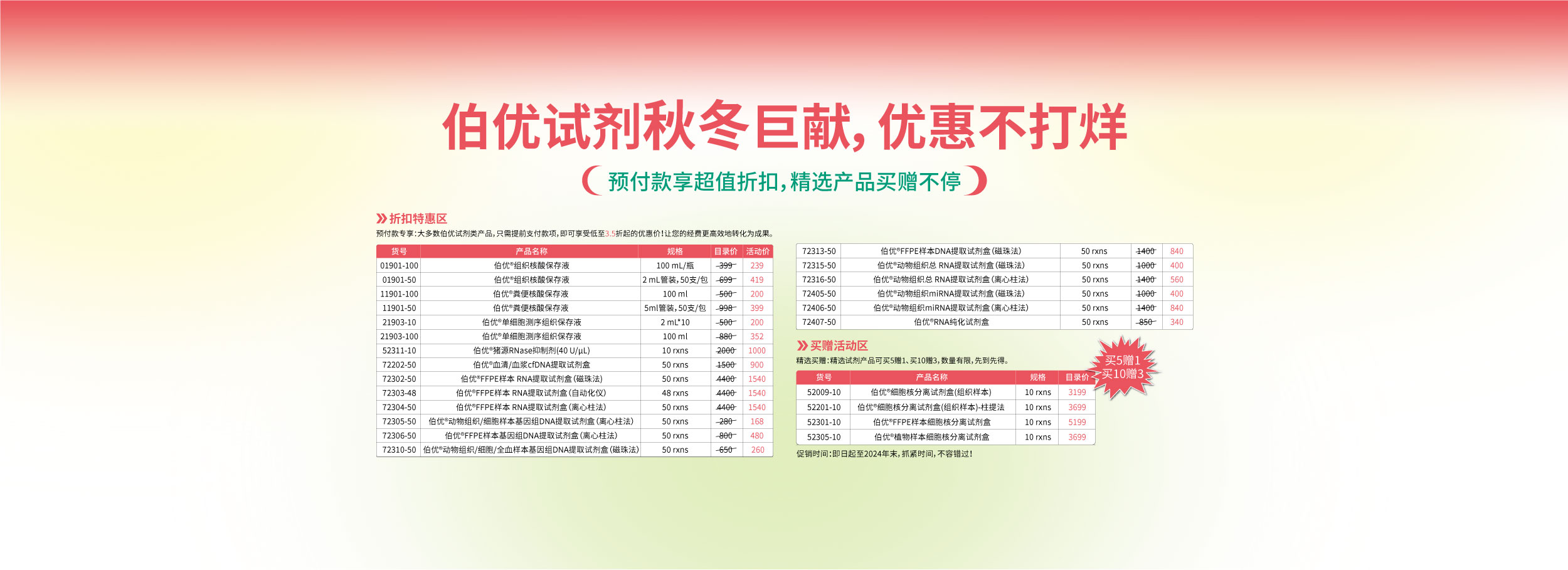 伯優(yōu)試劑秋冬巨獻(xiàn)，優(yōu)惠不打烊