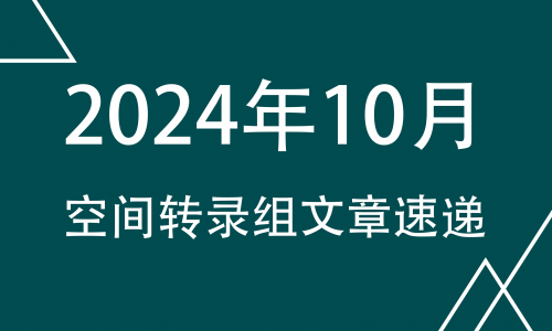 高分文獻(xiàn)合集 |2024 年 10 月空間轉(zhuǎn)錄組系列文章速遞