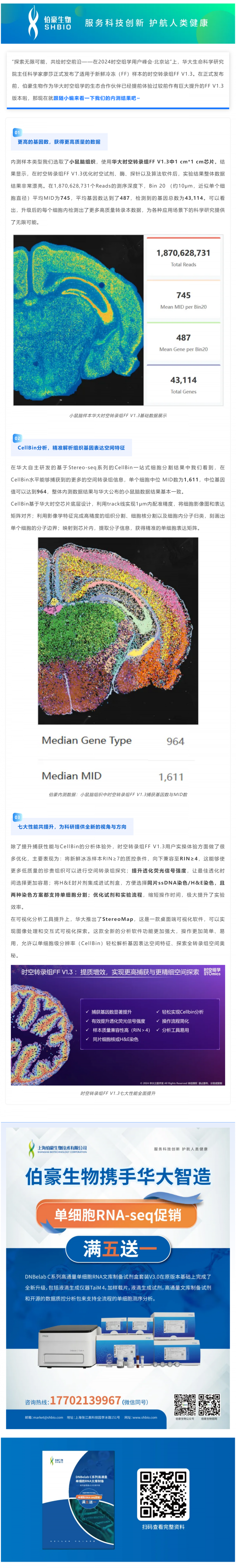 11-06 華大時(shí)空 - 伯豪生物首批 FF V1