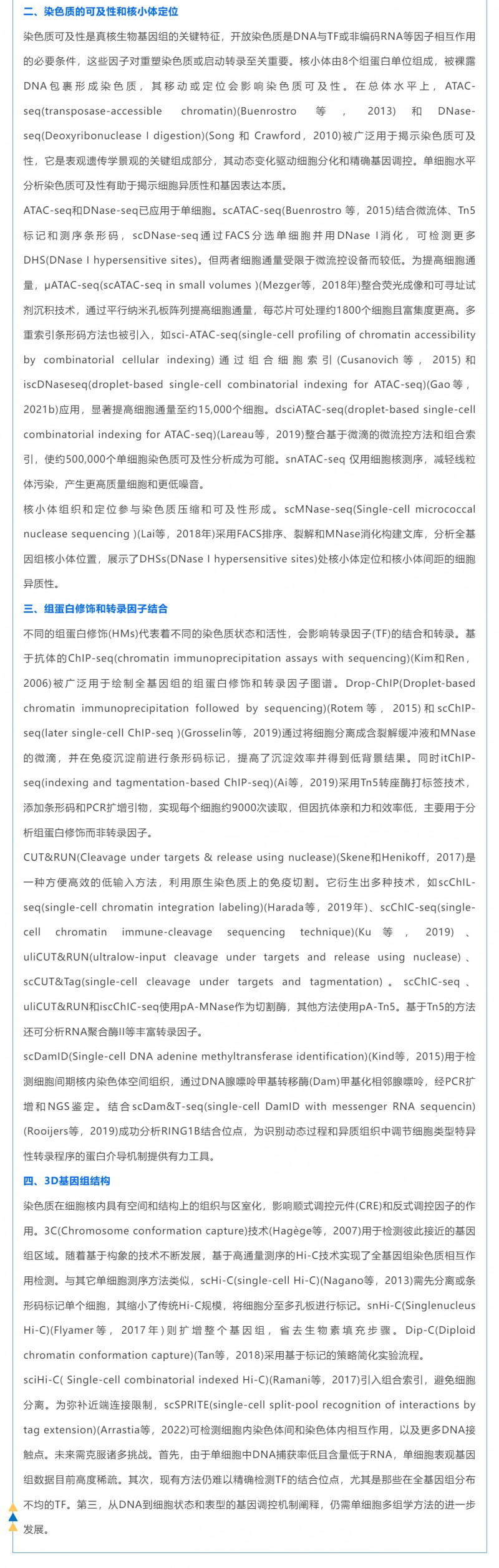 時空組學(xué)研究進(jìn)展（五）| 單細(xì)胞表觀基因組測序技術(shù)、分析方法及應(yīng)用_03