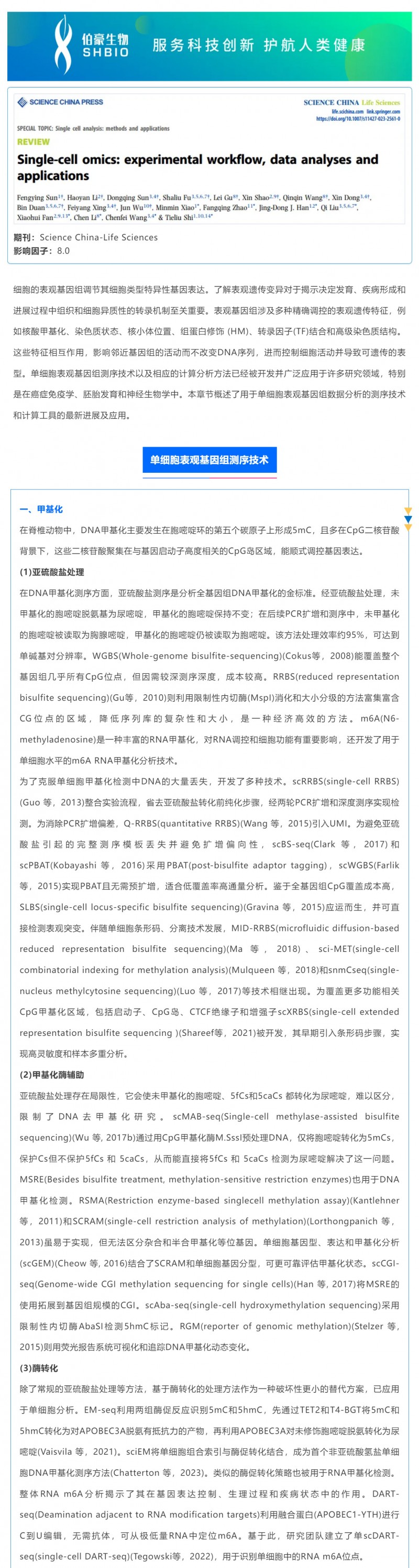 時空組學(xué)研究進(jìn)展（五）| 單細(xì)胞表觀基因組測序技術(shù)、分析方法及應(yīng)用_01