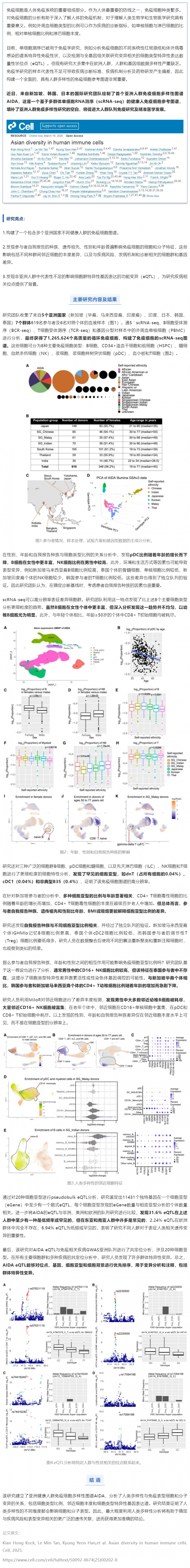 Cell _ 5 個(gè)國(guó)家，超 126 萬(wàn)個(gè)單細(xì)胞！國(guó)際團(tuán)隊(duì)繪制首個(gè)亞洲人群免疫細(xì)胞多樣性圖譜