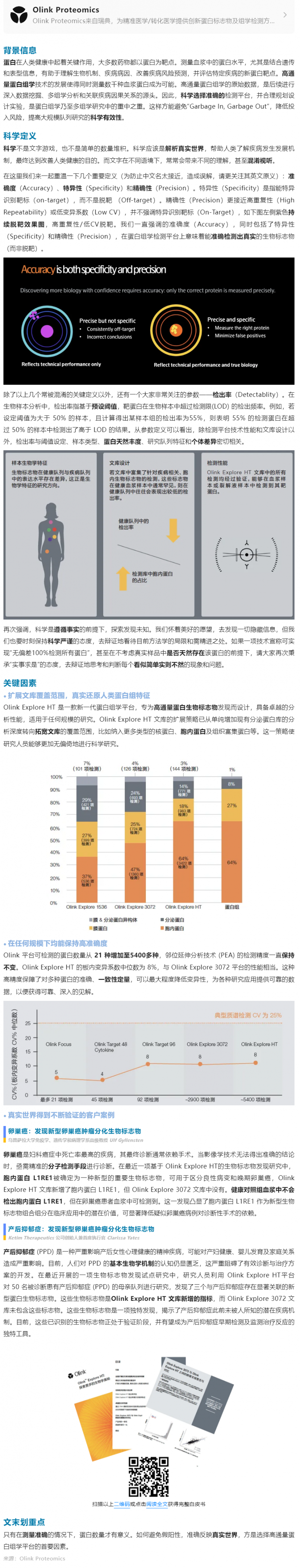 高通量蛋白組學(xué)白皮書 | 探索更多生物學(xué)奧秘的關(guān)鍵因素