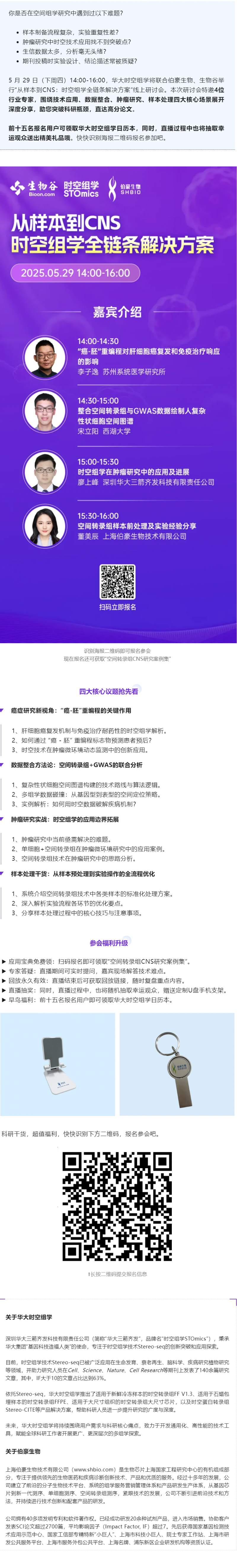 Nature 作者等專家齊聚，空間組學(xué)全鏈條解決方案研討會邀您參與！